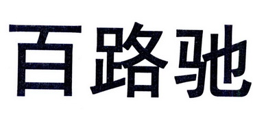 百路驰logo图片