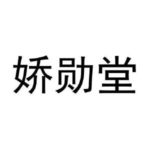 张猛商标娇勋堂（28类）商标买卖平台报价，上哪个平台最省钱？
