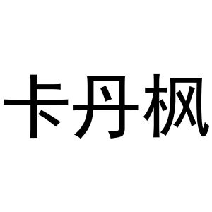晁祯商标卡丹枫（24类）商标转让费用多少？