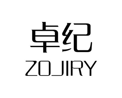 长沙林荣商务信息有限公司商标卓纪 ZOJIRY（21类）多少钱？