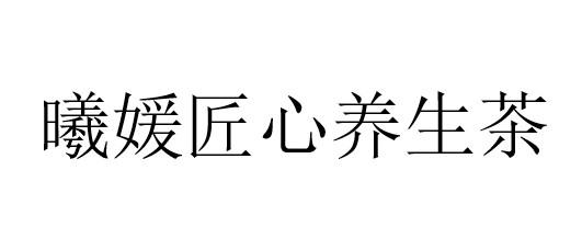 曦媛匠心养生茶