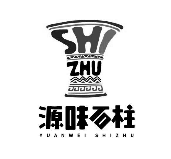 源味石柱 shi zhu