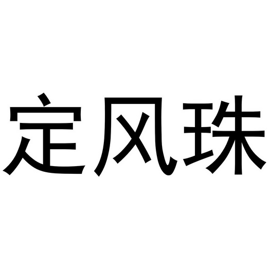 定风珠