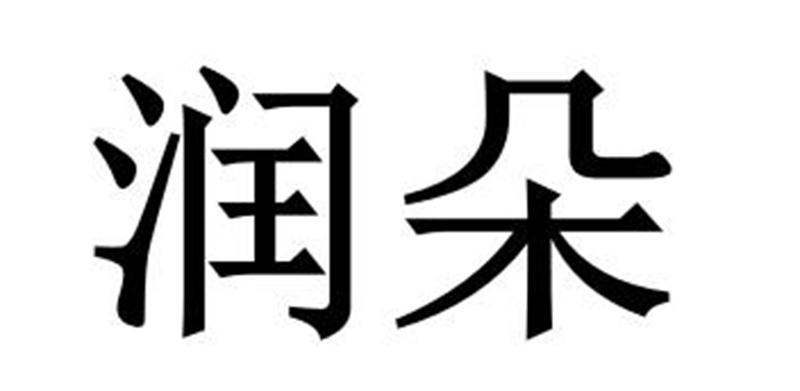 永城市海浪装饰设计有限公司商标润朵（19类）商标转让多少钱？