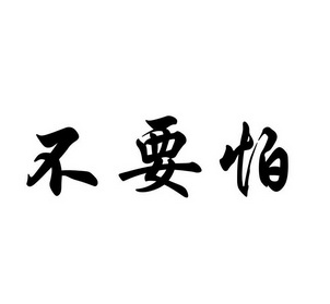 不要怕