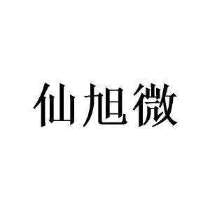 覃铉春商标仙旭微（09类）商标转让费用及联系方式
