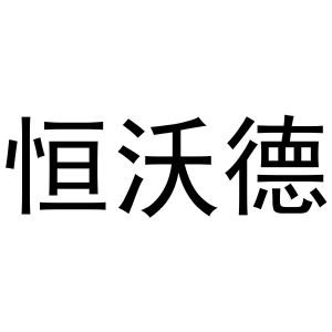 秦汉新城建若百货店商标恒沃德（11类）商标买卖平台报价，上哪个平台最省钱？