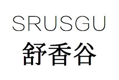 王小丽商标舒香谷 SRUSGU（03类）商标转让费用多少？