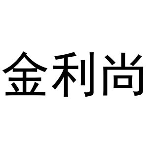 镇平县培文百货店商标金利尚（27类）多少钱？