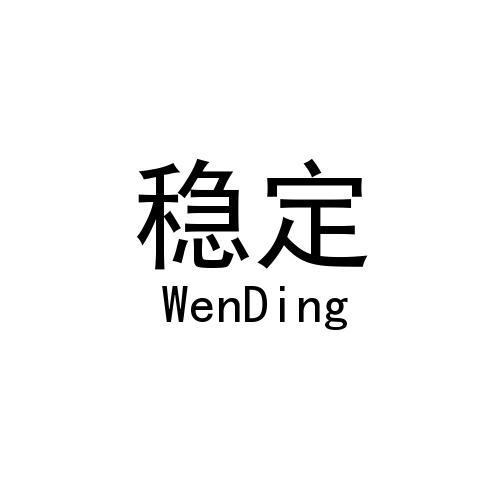 稳定
