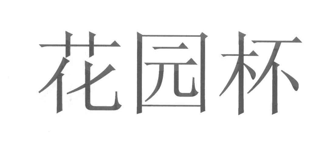 花园杯