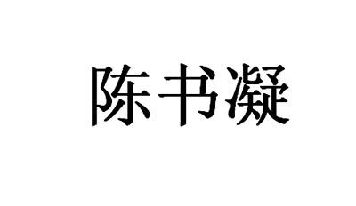 陈书凝