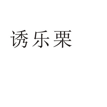 永城市全康食品销售有限公司商标诱乐栗（29类）商标转让费用及联系方式