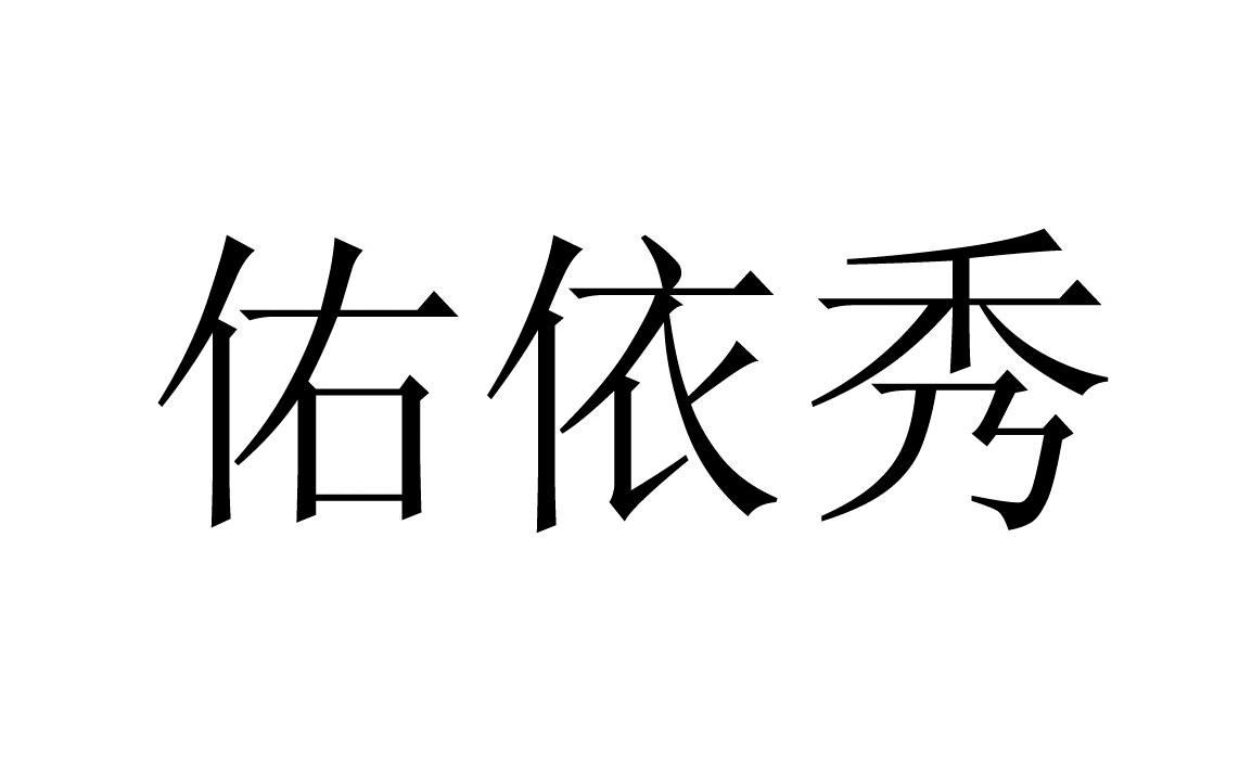 深圳市佑依秀电子商务有限公司