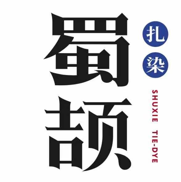 蜀颉 扎染 shuxie tie-dye