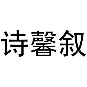 董威振商标诗馨叙（25类）商标转让费用及联系方式