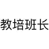 教培班长