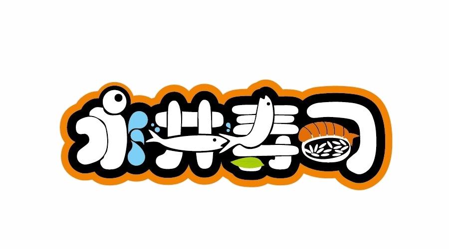 烟台经济技术开发区永井寿司店