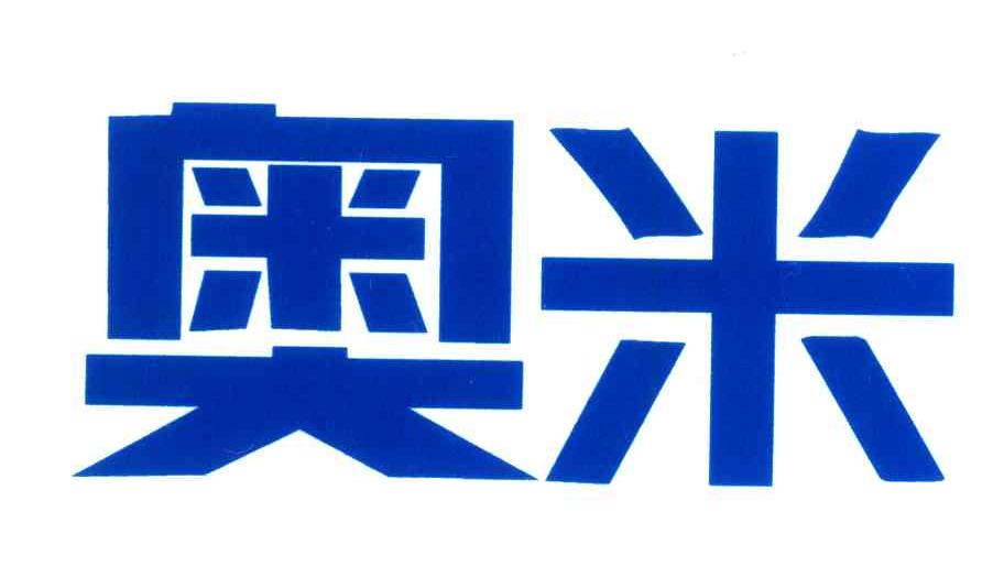 奥米