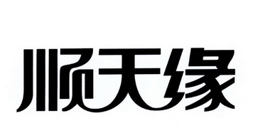 顺天缘