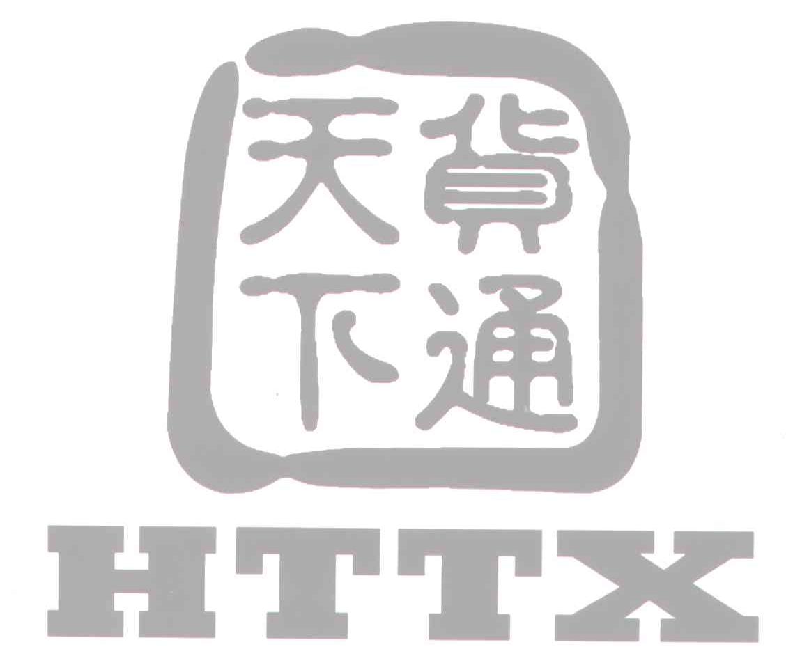 货通天下;httx