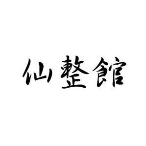 宋从俊商标仙整馆（41类）商标转让多少钱？