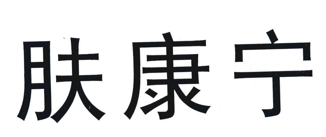 肤康宁