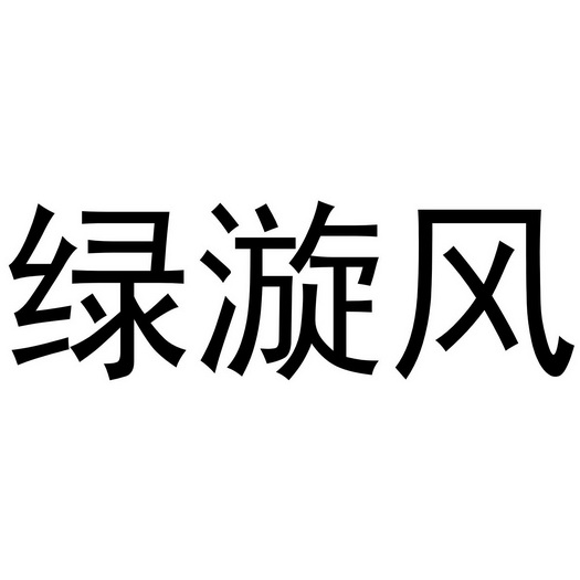 绿旋风