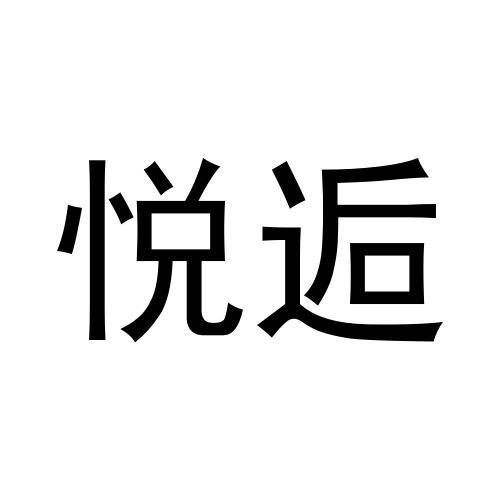 王富申商标悦逅（28类）多少钱？