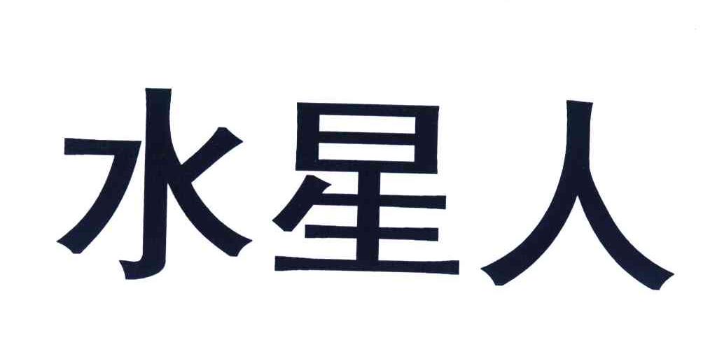 水星人