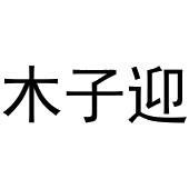 河南丰牛商贸有限公司商标木子迎（20类）多少钱？