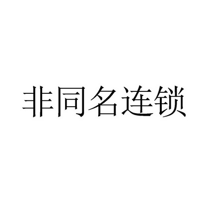 长春市前途企业策划管理有限公司