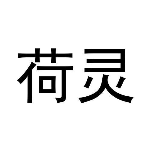 任运起商标荷灵（19类）商标转让多少钱？