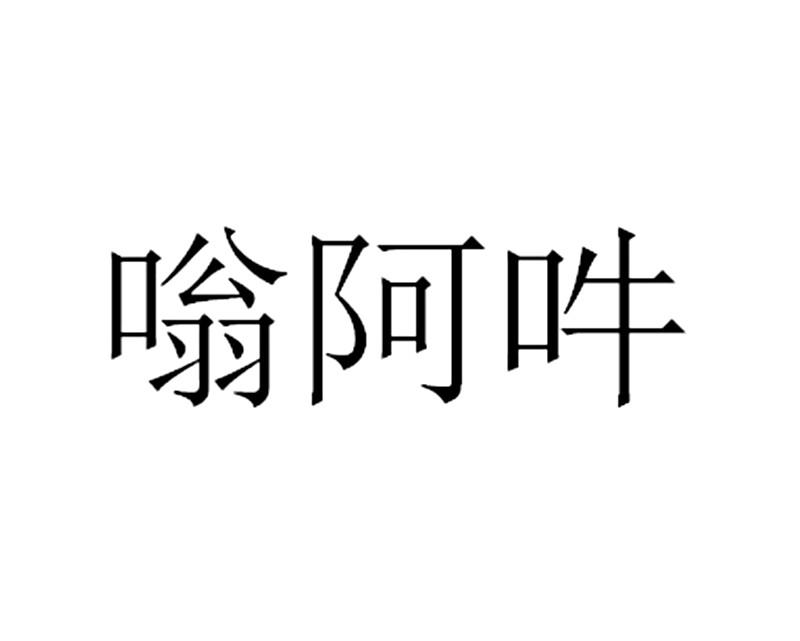 嗡阿吽