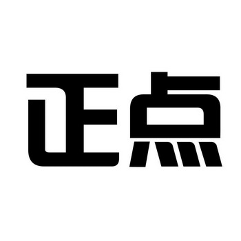 正点