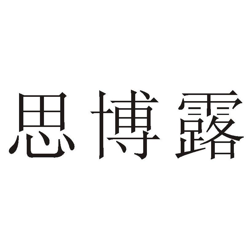 苏州思博露光伏能源科技有限公司_【信用信息