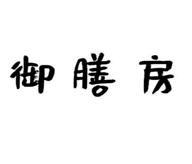 御膳房_注册号12518844_商标注册查询 - 天眼查