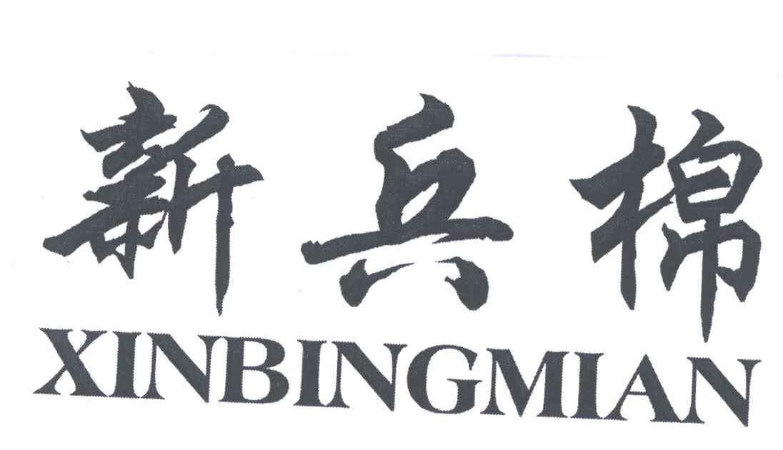 新疆生产建设兵团棉麻有限公司
