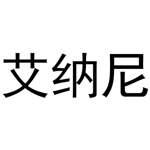 张少帅商标艾纳尼（03类）商标转让费用及联系方式