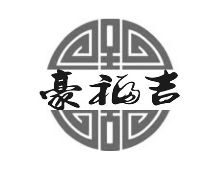 豪福吉
