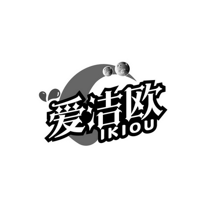 黄培博商标爱洁欧 IKIOU（11类）商标买卖平台报价，上哪个平台最省钱？