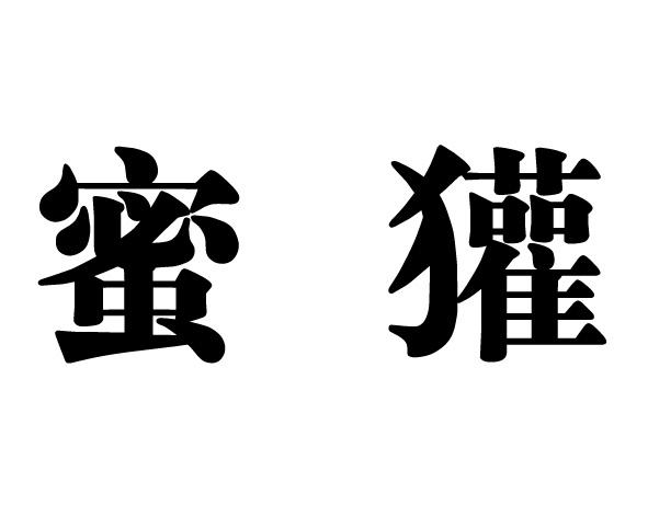 蜜獾_注册号26673339_商标注册查询 - 天眼查