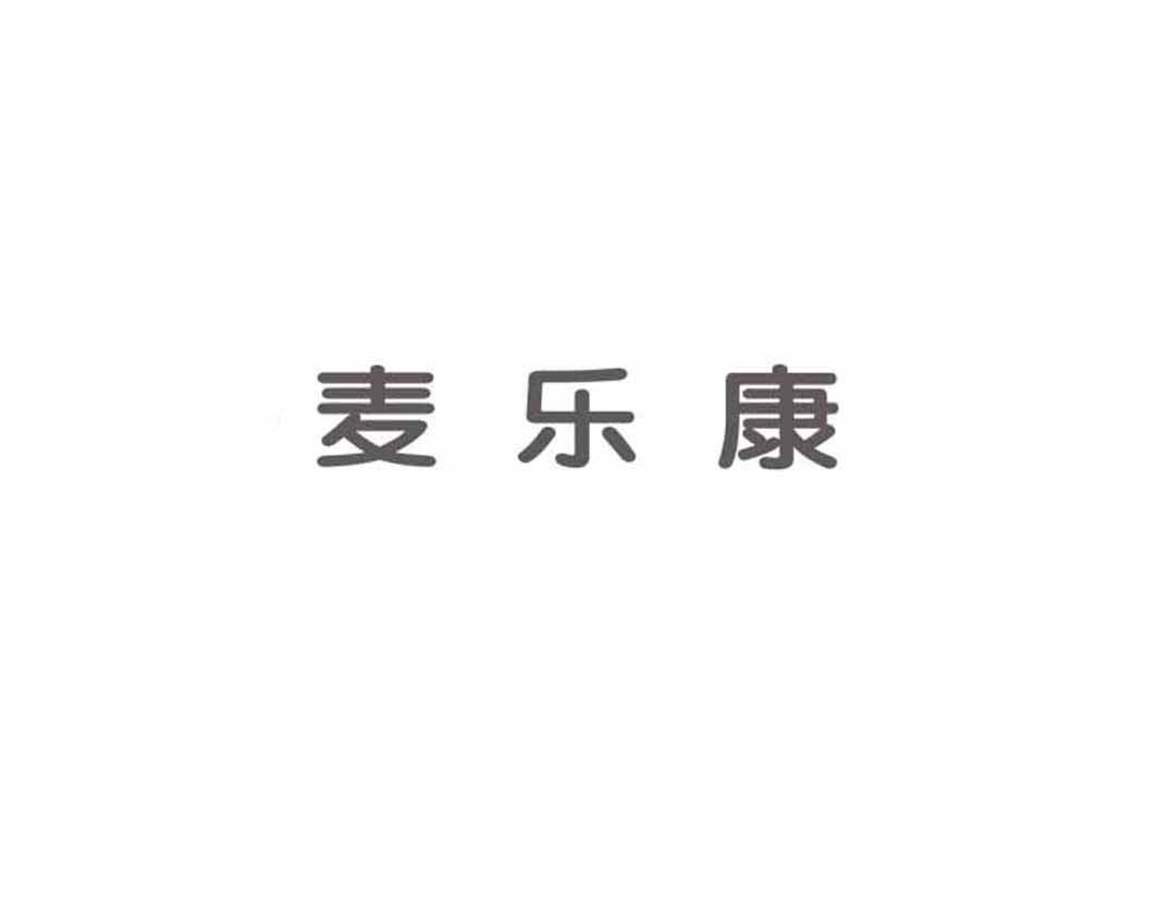 麦乐康_注册号46169757_商标注册查询 天眼查