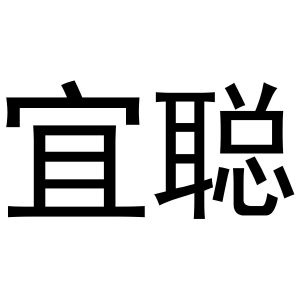 鸠江区富叶百货用品店商标宜聪（10类）商标买卖平台报价，上哪个平台最省钱？