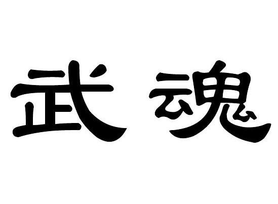武魂