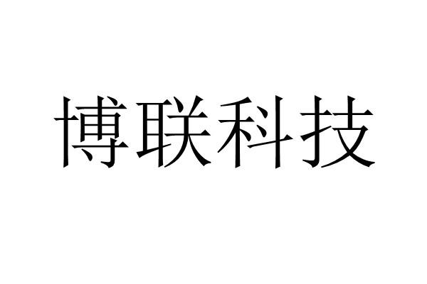 湖南博联检测集团有限责任公司