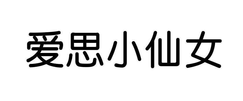 爱思小仙