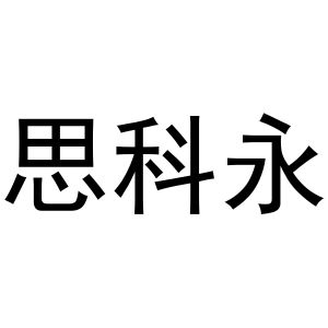 镇平县玉荣百货店商标思科永（30类）商标买卖平台报价，上哪个平台最省钱？