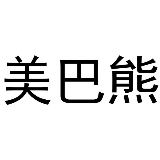 张毅商标美巴熊（20类）商标转让费用多少？