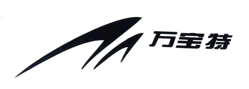 万宝特